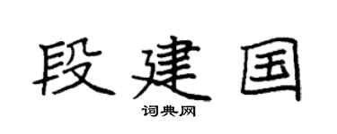 袁强段建国楷书个性签名怎么写