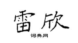 袁强雷欣楷书个性签名怎么写