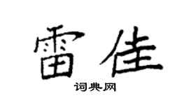 袁强雷佳楷书个性签名怎么写