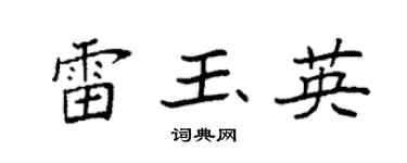 袁强雷玉英楷书个性签名怎么写