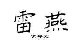 袁强雷燕楷书个性签名怎么写