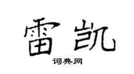 袁强雷凯楷书个性签名怎么写