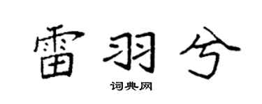 袁强雷羽兮楷书个性签名怎么写