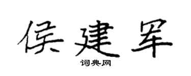 袁强侯建军楷书个性签名怎么写