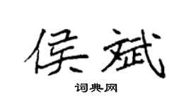 袁强侯斌楷书个性签名怎么写