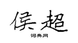 袁强侯超楷书个性签名怎么写