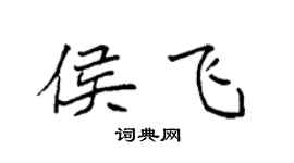 袁强侯飞楷书个性签名怎么写