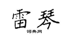 袁强雷琴楷书个性签名怎么写