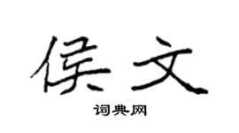 袁强侯文楷书个性签名怎么写