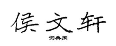 袁强侯文轩楷书个性签名怎么写