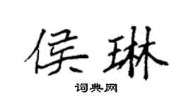 袁强侯琳楷书个性签名怎么写