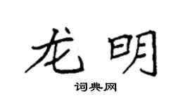 袁强龙明楷书个性签名怎么写