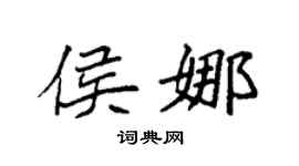 袁强侯娜楷书个性签名怎么写