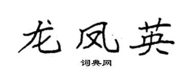 袁强龙凤英楷书个性签名怎么写