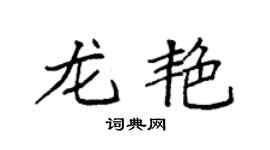 袁强龙艳楷书个性签名怎么写