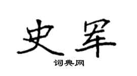 袁强史军楷书个性签名怎么写