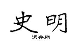 袁强史明楷书个性签名怎么写