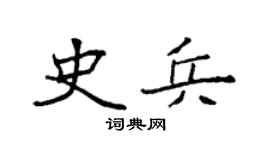 袁强史兵楷书个性签名怎么写