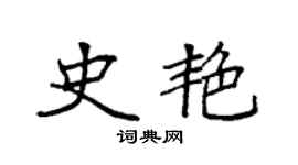 袁强史艳楷书个性签名怎么写