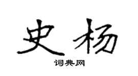 袁强史杨楷书个性签名怎么写