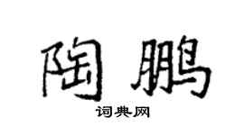 袁强陶鹏楷书个性签名怎么写