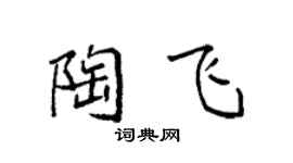 袁强陶飞楷书个性签名怎么写