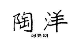 袁强陶洋楷书个性签名怎么写