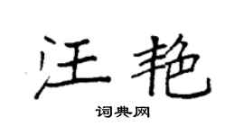 袁强汪艳楷书个性签名怎么写