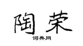 袁强陶荣楷书个性签名怎么写