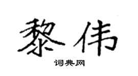 袁强黎伟楷书个性签名怎么写