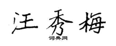 袁强汪秀梅楷书个性签名怎么写