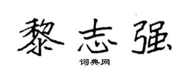 袁强黎志强楷书个性签名怎么写