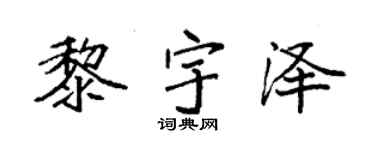 袁强黎宇泽楷书个性签名怎么写