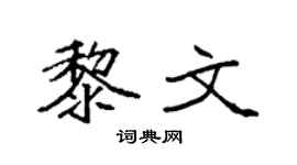 袁强黎文楷书个性签名怎么写