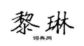 袁强黎琳楷书个性签名怎么写