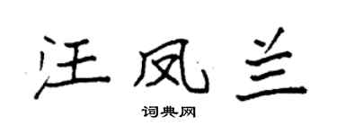 袁强汪凤兰楷书个性签名怎么写