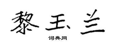 袁强黎玉兰楷书个性签名怎么写