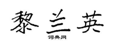 袁强黎兰英楷书个性签名怎么写