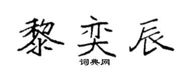 袁强黎奕辰楷书个性签名怎么写