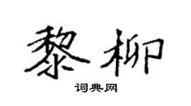 袁强黎柳楷书个性签名怎么写