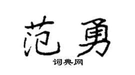 袁强范勇楷书个性签名怎么写