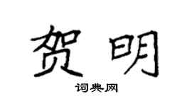 袁强贺明楷书个性签名怎么写