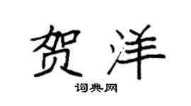 袁强贺洋楷书个性签名怎么写