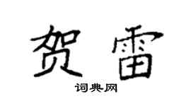 袁强贺雷楷书个性签名怎么写