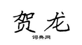 袁强贺龙楷书个性签名怎么写