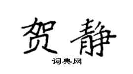 袁强贺静楷书个性签名怎么写