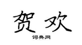 袁强贺欢楷书个性签名怎么写