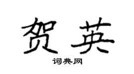 袁强贺英楷书个性签名怎么写