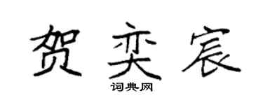 袁强贺奕宸楷书个性签名怎么写