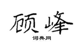 袁强顾峰楷书个性签名怎么写